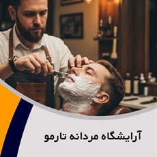 آرایشگاه مردانه تارمو  گروه آرایشگاه مردانه