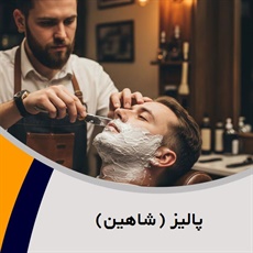 پالیز (شاهین) گروه آرایشگاه آقایان