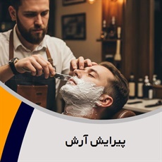 پیرایش آرش گروه آرایشگاه آقایان