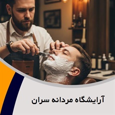 آرایشگاه مردانه سران گروه انجام کلیه خدمات آرایشی و زیبایی