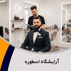 آرایشگاه اسطوره گروه انجام کلیه خدمات آرایشی آقایان