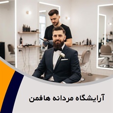 آرایشگاه مردانه هافمن گروه آرایشگاه مردانه