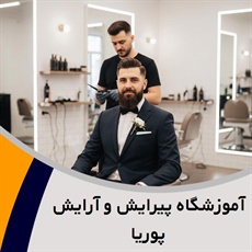 آموزشگاه پیرایش و آرایش پوریا  گروه آموزش پیرایش و آرایش مردانه