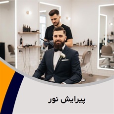 پیرایش نور گروه آرایشگاه آقایان