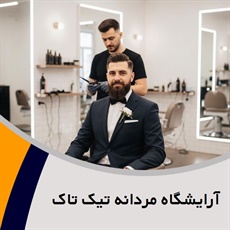 آرایشگاه مردانه تیک تاک  گروه سالن تخصصی داماد