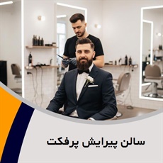 سالن پیرایش پرفکت گروه  آرایشگاه مردانه