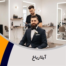 آیلارباخ گروه آرایشگاه آقایان
