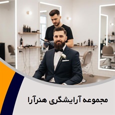 مجموعه آرایشگری هنرآرا گروه ارائه دهنده کلیه خدمات زیبایی
