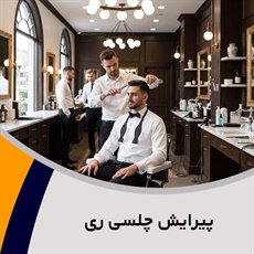 پیرایش چلسی ری گروه آرایشگاه آقایان