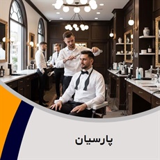 پارسیان گروه آرایشگاه آقایان