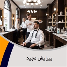 پیرایش مجید گروه آرایشگاه آقایان