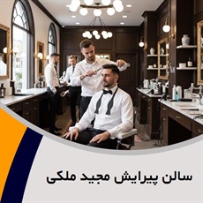 سالن پیرایش مجید ملکی گروه سالن تخصصی گریم داماد