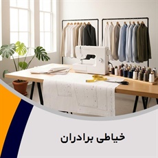 خیاطی برادران گروه خیاطی آقایان 