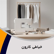 خیاطی کارون	 گروه خیاطی آقایان
