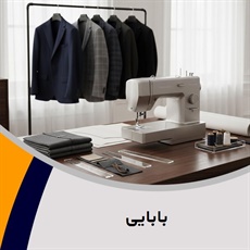 بابایی گروه خیاطی آقایان