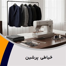 خیاطی پرشین	 گروه خیاطی آقایان و بانوان