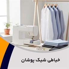 خیاطی شیک پوشان گروه خیاطی آقایان