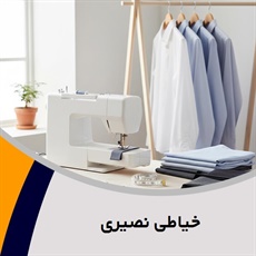 خیاطی نصیری گروه  خیاطی لباس آقایان