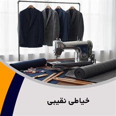 خیاطی نقیبی گروه خیاطی آقایان