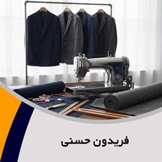 فریدون حسنی گروه خیاطی آقایان