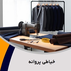 خیاطی پروانه گروه خیاطی آقایان