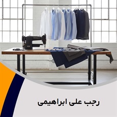 رجب علی ابراهیمی گروه  خیاطی لباس آقایان