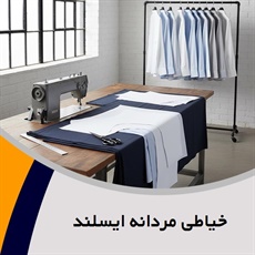 خیاطی مردانه ایسلند گروه دوخت انواع لباس های مردانه