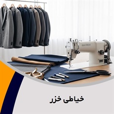 خیاطی خزر گروه دوخت انواع کت و شلوار مردانه و ...