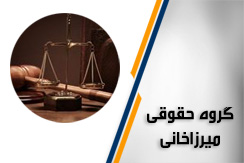 دفتر وکالت گروه حقوقی میرزاخانی گروه وکیل و مشاوره حقوقی (تلفنی و حضوری) - ایران جابینو