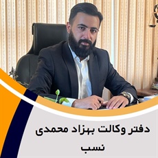 دفتر وکالت بهزاد محمدی نسب گروه ارائه کلیه خدمات حقوقی