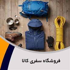 فروشگاه سفری کالا گروه محصولات کوهنوردی و سنگنوردی و طبیعت گردی
