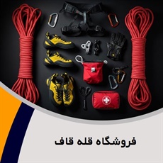 فروشگاه قله قاف گروه عرضه محصولات کوهنوردی