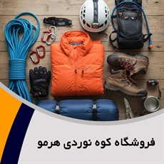 فروشگاه کوه نوردی هرمو  گروه لوازم کوهنوردی