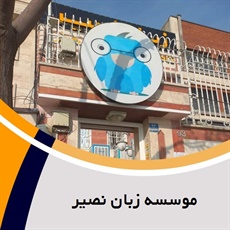 موسسه زبان نصیر گروه آموزش زبان های خارجی