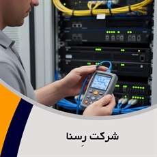 شرکت رِسنا گروه ارائه خدمات در زمینه فناوری اطلاعات