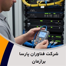 شرکت فناوران پارسا برازمان گروه طراحی، تولید، تامین و پشتیبانی شبکه