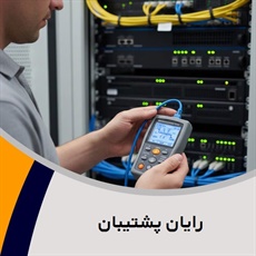 رایان پشتیبان گروه ارائه خدمات شبکه و ویپ