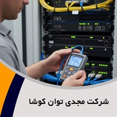 شرکت مجدی توان کوشا گروه ارائه کلیه خدمات شبکه، VoIP و ...