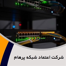 شرکت اعتماد شبکه پرهام گروه مشاوره، طراحی و اجرای پروژه های شبکه و دیتا سنتر و ...