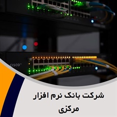 شرکت بانک نرم افزار مرکزی گروه ارائه کلیه خدمات شبکه، VoIP و ...