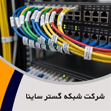 شرکت شبکه گستر ساینا  گروه ارائه کلیه خدمات مربوط به شبکه های کامپیوتری و ...