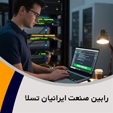 رابین صنعت ایرانیان تسلا گروه ارائه کلیه خدمات شبکه، voip و ...