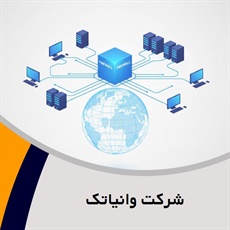 شرکت وانیاتک   گروه ارائه خدمات تخصصی در حوزه شبکه
