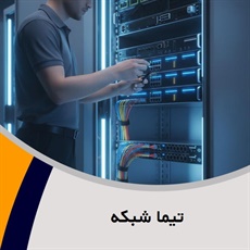 تیما شبکه گروه ارائه صفر تا صد خدمات شبکه، voip و ...