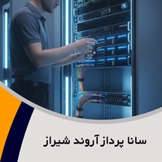 سانا پرداز آروند شیراز گروه ارائه کلیه خدمات شبکه و VoIP 