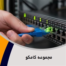 مجموعه کامکو  گروه ارائه کلیه خدمات شبکه و voip