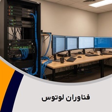 فناوران لوتوس گروه ارائه کلیه خدمات در زمینه فناوری اطلاعات