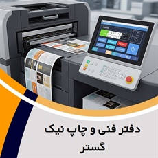 دفتر فنی و چاپ نیک گستر گروه چاپ بنر. استیکر. پلات. پرینت. اسکن و...