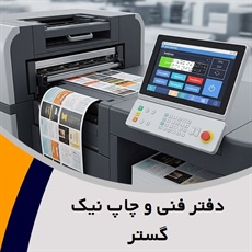 دفتر فنی و چاپ نیک گستر گروه چاپ بنر. استیکر. پلات. پرینت. اسکن و...