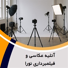 آتلیه عکاسی و فیلمبرداری نورا گروه عکاسی و فیلمبرداری 